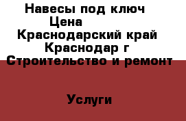 Навесы под ключ › Цена ­ 1 800 - Краснодарский край, Краснодар г. Строительство и ремонт » Услуги   . Краснодарский край